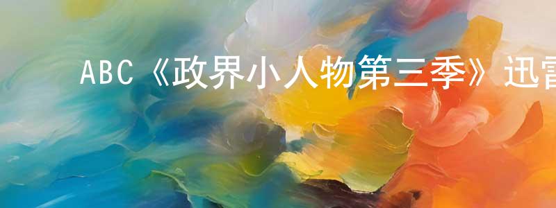 曹晓茹的动漫综艺大全,ABC《政界小人物第三季》迅雷下载/在线观看/百度云-都市/情感-美剧天堂